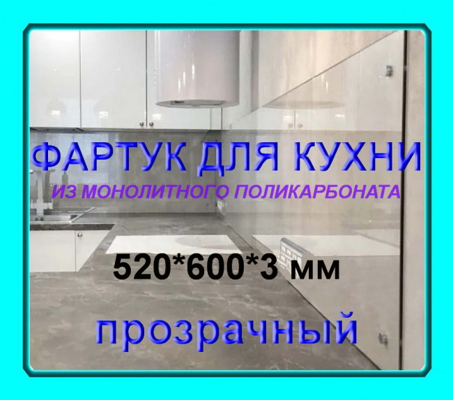 Прозрачный фартук для кухни из монолитного поликарбоната 600*520*3мм Прозрачный фартук для кухни из монолитного поликарбоната 600*520*3мм