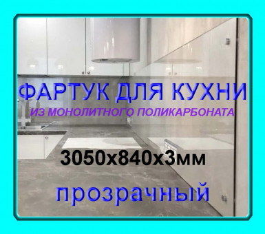 Прозрачный фартук для кухни из монолитного поликарбоната 840*3050*3 мм Прозрачный фартук для кухни из монолитного поликарбоната 840*3050*3 мм